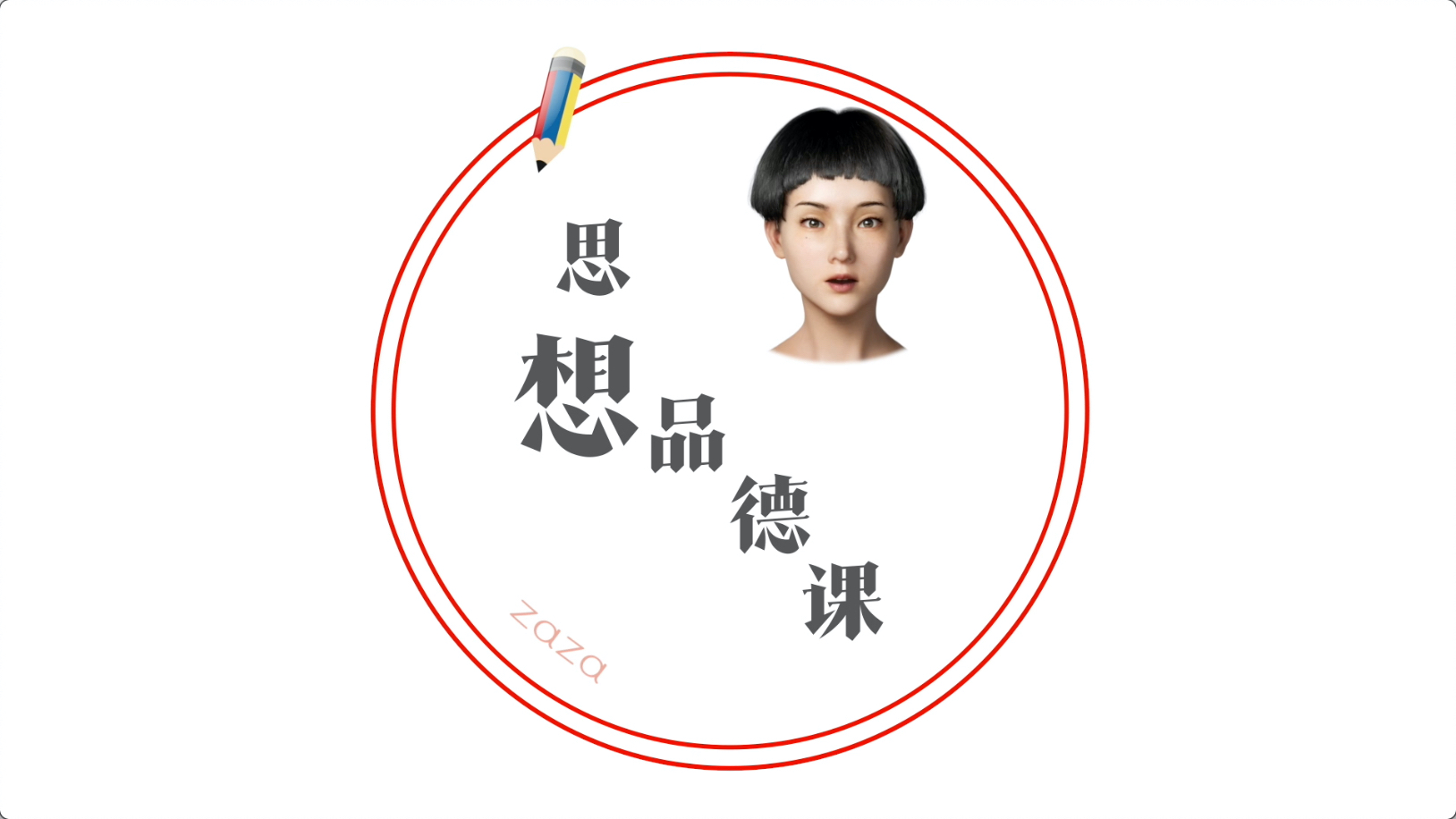 【飒飒的思想品德课】这个世界,在用它的方式偷偷爱着你